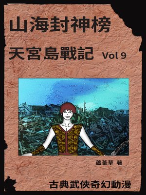 cover image of 天宮島戰記 Vol 9